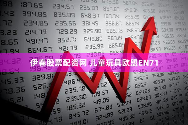 伊春股票配资网 儿童玩具欧盟EN71