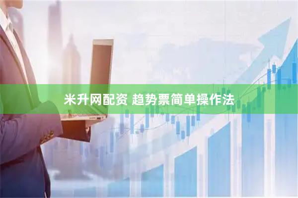 米升网配资 趋势票简单操作法