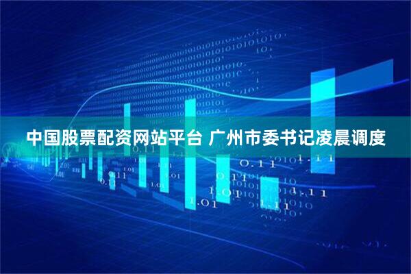 中国股票配资网站平台 广州市委书记凌晨调度